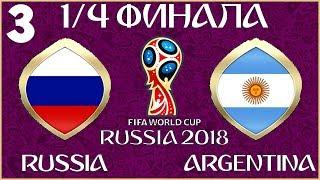 FIFA World Cup 2018 Russia в FIFA 18 - РОССИЯ АРГЕНТИНА (1/4 ФИНАЛА)