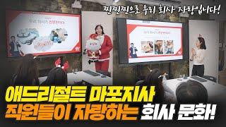 직원들이 자랑하는 우리 회사 문화! 애드리절트 마포지사 #병원마케팅