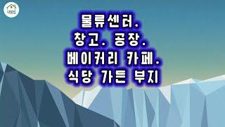 [no.401]용인 양지 도심권 근접한 1500평 야적장과 공장, 창고, 물류센터, 베이커리 카페 등 최적화된 가성비 입지 만점의 부지와 공장 매매(특가)