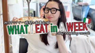 一週間の食事記録inイタリア37歳初ヨーロッパwhat i eat in a week【アラフォー】