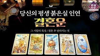 [타로]결혼운&평생 인연운‍️‍‍ | 어떻게 만나 결혼까지 하게 될까?!