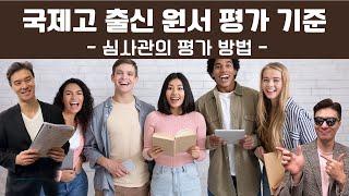 국제학교 학생이 미국대학 지원하면 벌어지는 일?! 지원시 이런에세이 No Good!