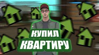 Купил Квартиру!!!!!