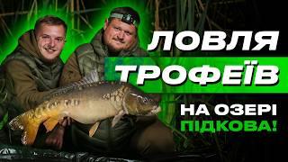  РИБОЛОВЛЯ НА КОРОПА з Ігорем Пацерою та Іваном Калініченко! Поради, лайфхаки та трофеї