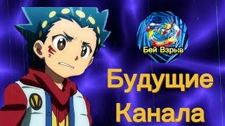 Будущие канала Бей Взрыв. Что будет дальше? Я ухожу? На этом конец? Бейблейд аниме