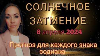 Солнечное затмение 8 апреля 2024 года. Влияние и прогноз для каждого знака зодиака.