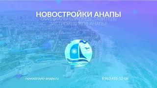 Новостройки Анапы