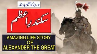 Life Story Of Alexander The Great | Sikander e Azam Ki Kahani | Documentary In Hindi/Urdu