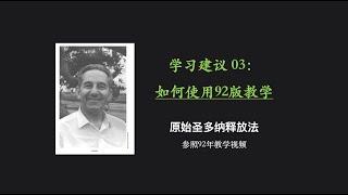 原始释放法学习建议 03：如何使用92版教学