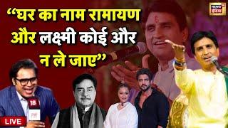 🟢Live: Kumar Vishwas का बयान वायरल होने लगा | Sonakshi Sinha | Bollywood | Kumar Vishwas Viral