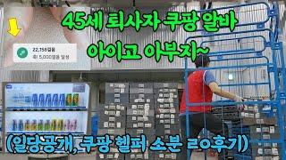 아이고 아부지~ 45세 퇴사자 쿠팡알바 브이로그 (일당공개)