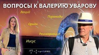 ОРИОН. ЛЮЦИЙ. АНХ. ЗДОРОВЬЕ. ИИСУС. РЕИНКАРНАЦИЯ. ВАЛЕРИЙ УВАРОВ. ОТВЕТЫ НА ВОПРОСЫ.