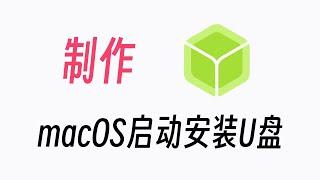 Windows下快速制作macOS启动安装U盘，一分钟搞定！