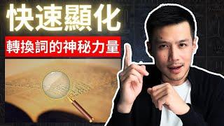 不能不知道的Switch Words (轉換詞)！如何釋放一個簡單詞語的顯化力量| 吸引力法則 |提姆手中線