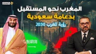 السعودية تضع المغرب على عرش أفريقيا بمشاريع عظيمة .. رؤية المغرب 2030