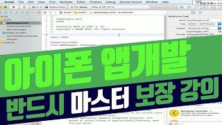 IOS앱개발 강의 기초부터 실습 위주의 교육