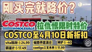 拉仇恨！刚买完Costco就降价，Costco探店又新折扣！蛋白粉$24.99,厨房四件套清仓，烤炉-$40,家庭电子体温计$17.99， 三支水杯$11.99 Costco 折扣04/10/2022