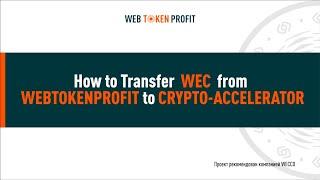 How to Transfer WEC from WEBTOKENPROFIT to CRYPTO-ACCELERATOR