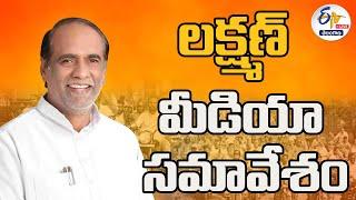 BJP MP Laxman Press Meet | భాజపా ఎంపీ లక్ష్మణ్‌ మీడియా సమావేశం  :LIVE