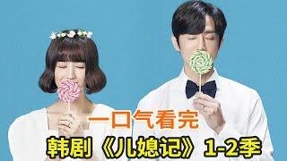 韩剧《儿媳记》1-2季一口气看完，韩国儿媳婚后的生活竟然这么难！