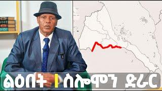 EMN - 2ይ ክፋል | ልዕበት |  ስሎሞን ድራር   - Eritrean Media Network