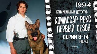 Комиссар Рекс | Сериал 1-й Сезон Серии 8-14 Подряд | ТВ озвучка!