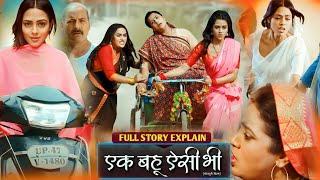 new Bhojpuri movie Ek Bahu Aisi Bhi Richa Dixit aur Rakesh Babu new film 2024 review movie