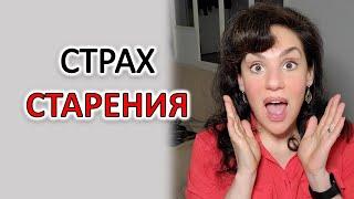 СТРАХ СТАРЕНИЯ. СТРАХ ПОТЕРИ ПРИВЛЕКАТЕЛЬНОСТИ.
