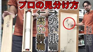 【家にあるかも？】骨董のプロが教える掛軸の「高い」「安い」の見分け方！整理業者さんだけじゃなく一般の方も知っていれば損しませんよ！