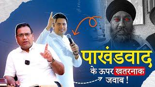 खतरनाक  Reply To Baba Gurpreet Singh california By Prophet Manish Gill