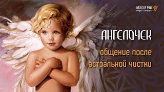 300. Трогательное общение с молодым Ангелом