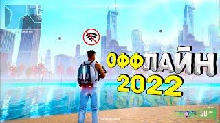 ТОП 16 ОФФЛАЙН ИГР НА АНДРОИД/iOS 2022 | ИГРЫ БЕЗ ИНТЕРНЕТА | игры на андроид