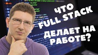 День из жизни Full Stack developer  - Реальный рабочий день Full Stack разработчика в США