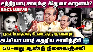 கதறிய சாவித்திரி | சந்திரபாபு சாவுக்கு இதுவா காரணம்? | 50-வது ஆண்டு நினைவஞ்சலி | Chandrababu