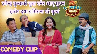 उपेन्द्र सुब्बाको बुबा बनेर आए सुमन | Dayahang Rai, Miruna Magar, Upendra Subba || @SumanKarki