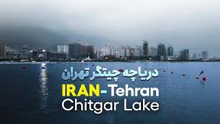 30 min Walking around Chitgar Lake / دریاچه چیتگر، تهران