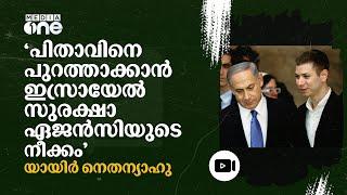 'നെതന്യാഹു സർക്കാർ അട്ടിമറിക്കാൻ ഷിൻ ബെത് ശ്രമം'- ആരോപണവുമായി യായിർ നെതന്യാഹു #nmp | Yair Netanyahu