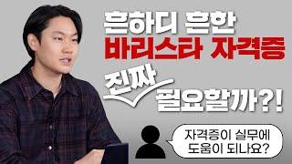 바리스타 자격증이 정말 실무에 도움이 될까? 이번 영상으로 확인 | 월간커피 2024년 1월호