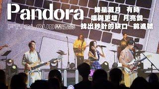 Pandora ft. Cloud 雲浩影｜Chill Club Live Medley｜披星戴月、有時、壞與更壞、月亮說、找出秒針的缺口、前進號