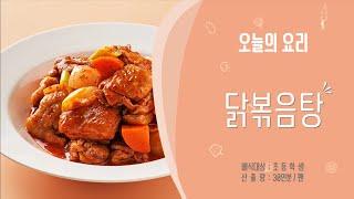 [학교급식 오븐요리] 찜과 조림 - 닭볶음탕