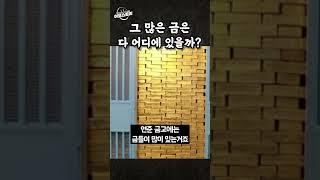 [이코스토리] 그 많은 금은 다 어디에 있을까?