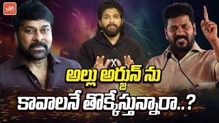 Why CM Revanth Reddy Target Allu Arjun | Chiranjeevi | CM Revanth Reddy | Sandhya Theatre | YOYO TV