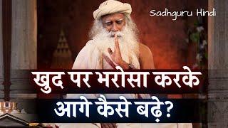 खुद पर भरोसा करके आगे कैसे बढ़े? How to trust and move forward? Sadhguru Hindi