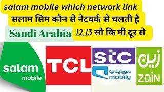 Salam sim which network linked Saudi सलाम सिम कौन से नेटवर्क से चलती है #salammobile #saudi