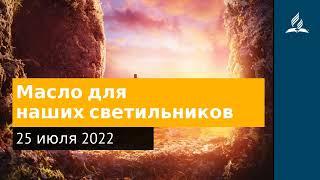 25 июля 2022. Масло для наших светильников. Удивительная Божья благодать | Адвентисты