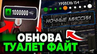 ОБНОВА ТУАЛЕТ ФАЙТ ВЫШЛА!? НОВОЕ ОБНОВЛЕНИЕ ТУАЛЕТ ФАЙТ! НОЧНЫЕ МИССИИ ВЫШЛИ В ИГРЕ TOILET FIGHT