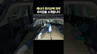 캐나다 로키산맥 차박 우리집을 소개합니다