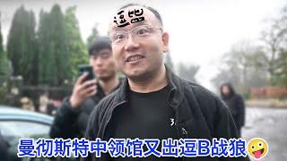 曼彻斯特中领馆又出逗比战狼，公然威胁记者“我们知道你的住址”，悍然发明国际法。那些被遣送回国的战狼后来怎么样了