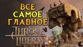 Как прошли осады Throne and Liberty MMORPG от NCSoft