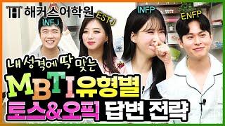 오픽&토익스피킹 시험 MBTI별 성격을 살려서 답변한다면?! 고득점 SSAP 가능!!  l 오픽클라라, 오픽장종훈, 토스세이임, 토스전승기